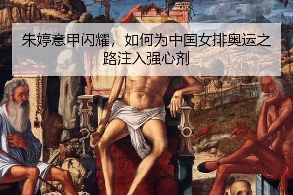 zhu-ting-yi-jia-shan-yao-ru-he-wei-zhong-guo-nv-pai-ao-yun-zhi-lu-zhu-ru-qiang-xin-ji-2-169.jpg