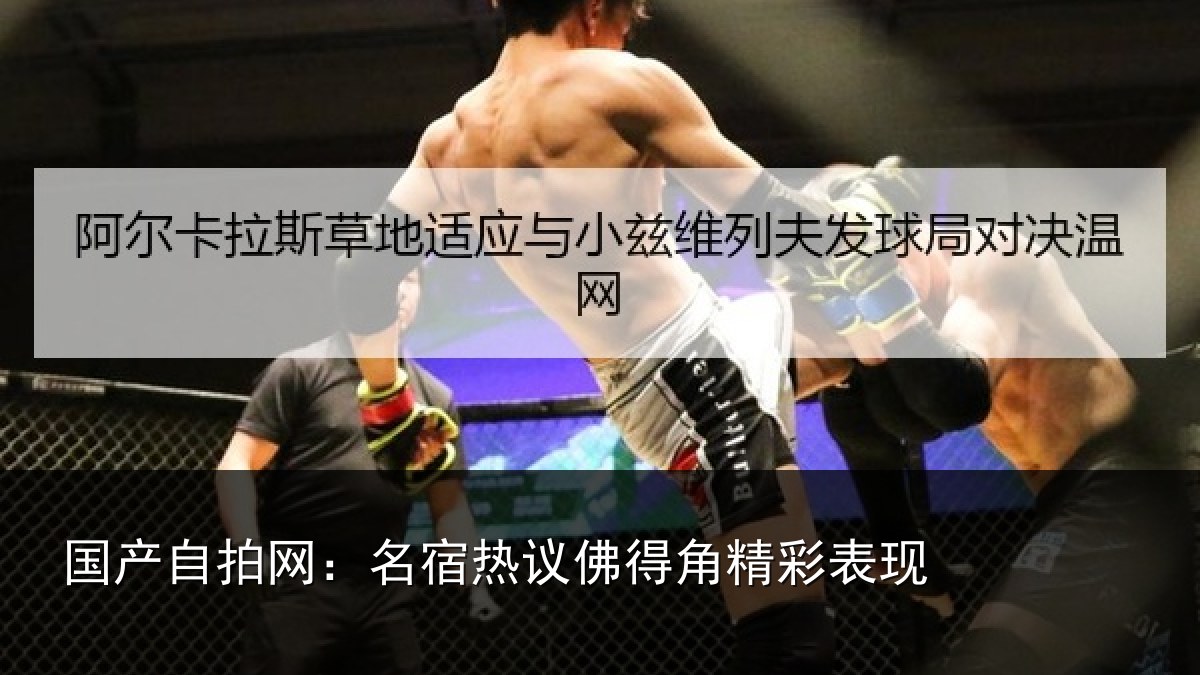 国产自拍网：名宿热议佛得角精彩表现
