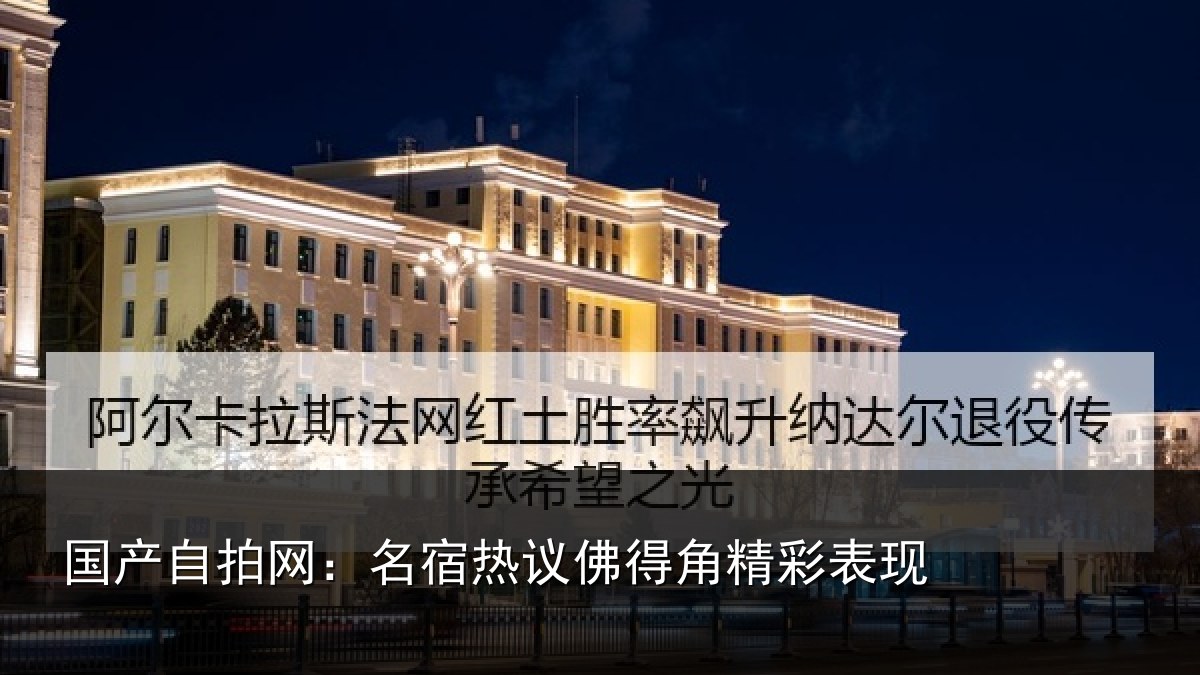 国产自拍网：名宿热议佛得角精彩表现