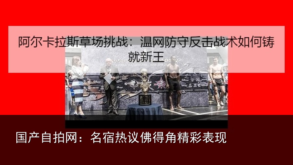 国产自拍网:名宿热议佛得角精彩表现