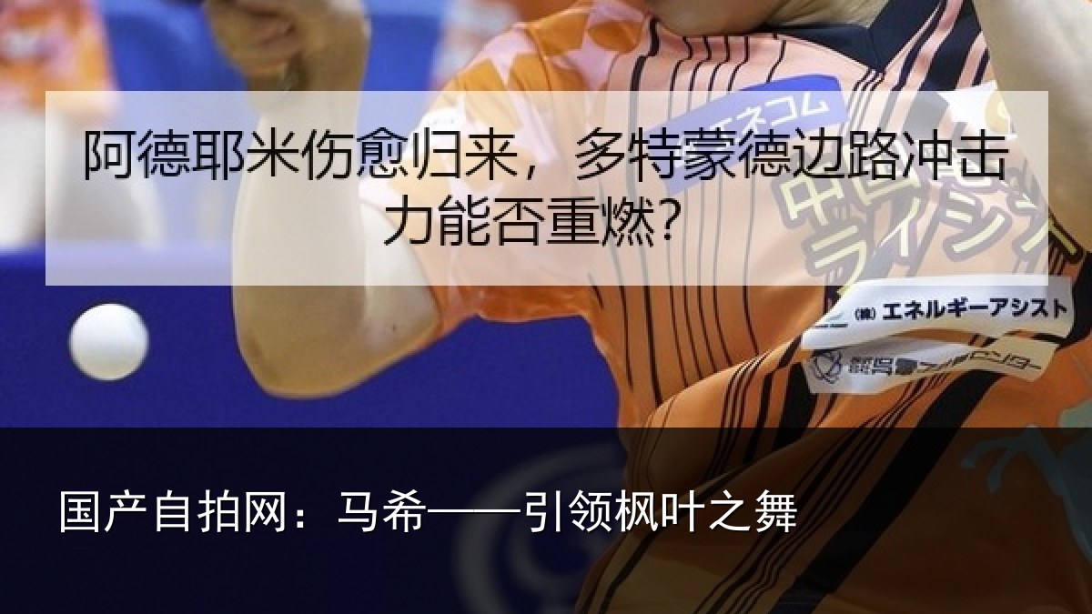 国产自拍网:马希——引领枫叶之舞