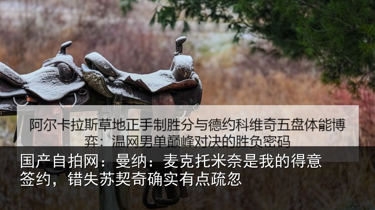 国产自拍网：曼纳相关情况得意相关情况实有点疏忽