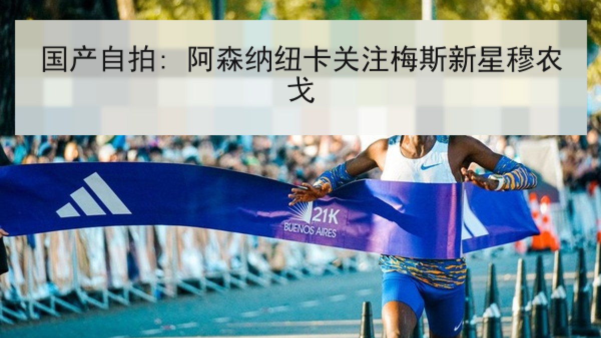 国产自拍: 阿森纳纽卡关注梅斯新星穆农戈