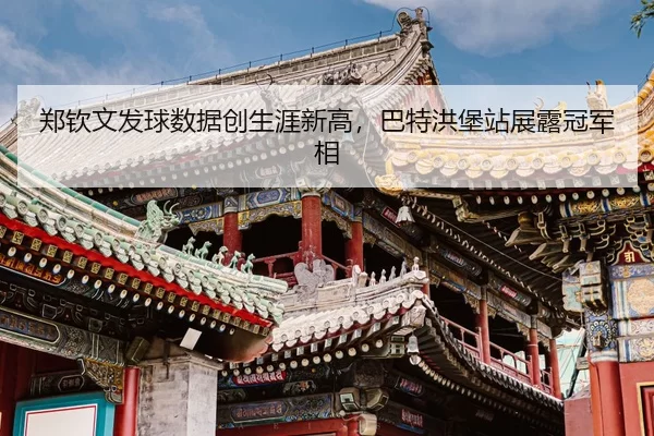 zheng-qin-wen-fa-qiu-shu-ju-chuang-sheng-ya-xin-gao-ba-te-hong-bao-zhan-zhan-lu-guan-jun-xiang-3-924.jpg