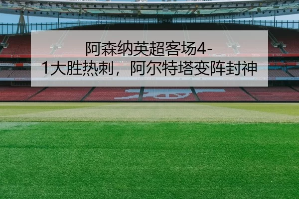 a-sen-na-ying-chao-ke-chang-da-sheng-re-ci-a-er-te-ta-bian-zhen-feng-shen-2-439.jpg