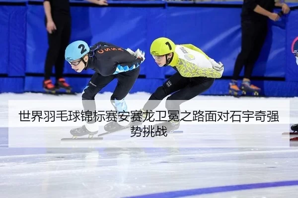 shi-jie-yu-mao-qiu-jin-biao-sai-an-sai-long-wei-mian-zhi-lu-mian-dui-shi-yu-qi-qiang-shi-tiao-zhan-3-236.jpg