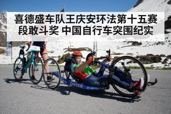喜德盛车队王庆安环法第十五赛段敢斗奖 中国自行车突围纪实