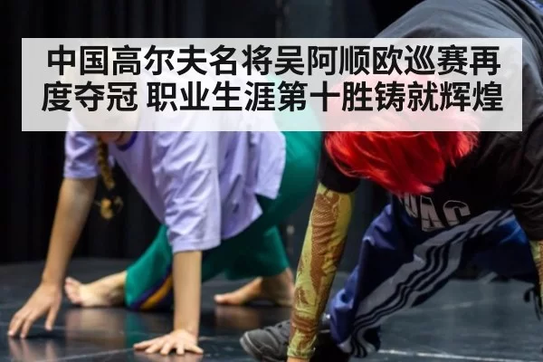 中国高尔夫名将吴阿顺欧巡赛再度夺冠 职业生涯第十胜铸就辉煌