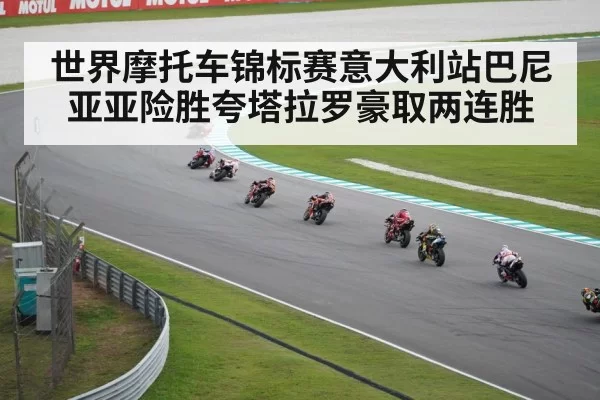 世界摩托车锦标赛意大利站巴尼亚亚险胜夸塔拉罗豪取两连胜