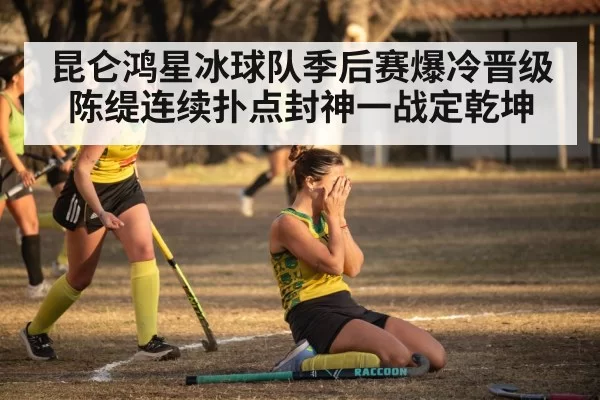 hockey team celebrating victory