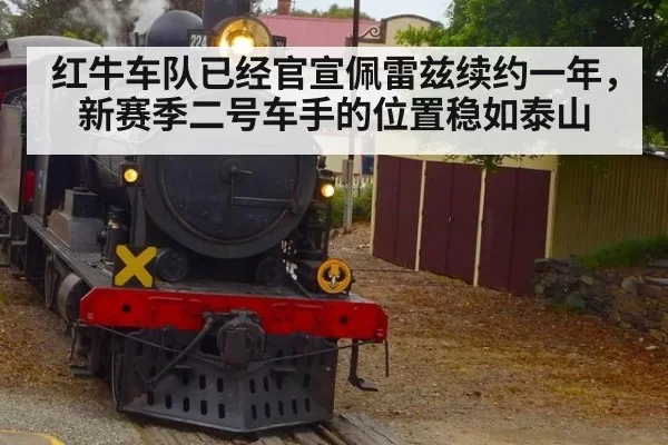 红牛车队已经官宣佩雷兹续约一年,新赛季二号车手的位置稳如泰山