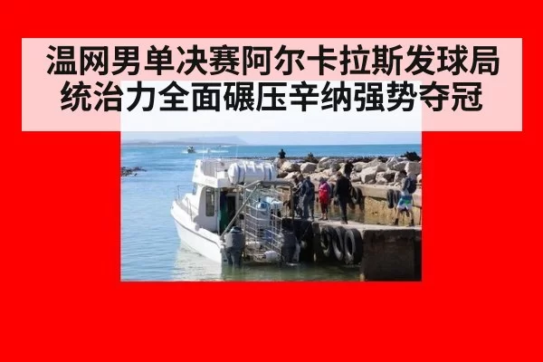 温网男单决赛阿尔卡拉斯发球局统治力全面碾压辛纳强势夺冠