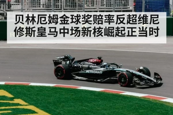 贝林厄姆金球奖赔率反超维尼修斯皇马中场新核崛起正当时