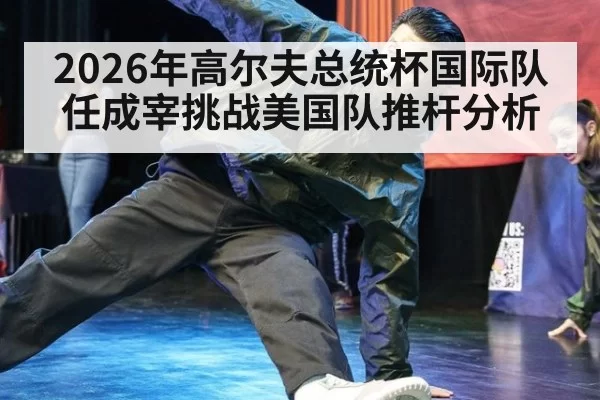 2026年高尔夫总统杯国际队任成宰挑战美国队推杆分析
